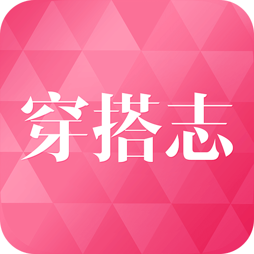 穿搭志穿衣助手app