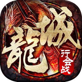 龙城行会战手游正版