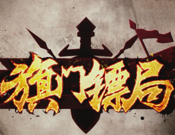 旗门镖局官方手游