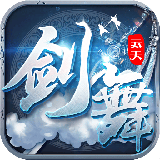 剑舞云天官方手游