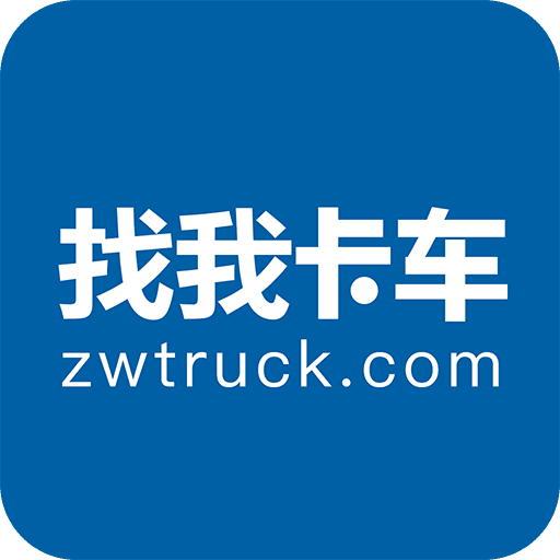 找我卡车最新版
