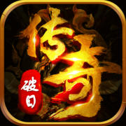 破日传奇手游