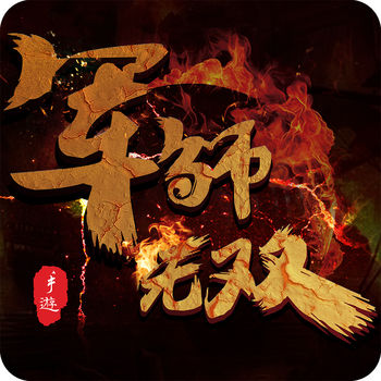 军师无双手机版