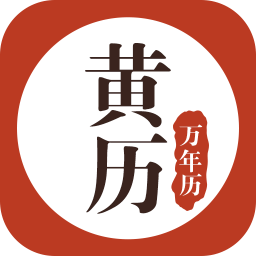 黄历万年历手机版