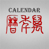 超级万年历app