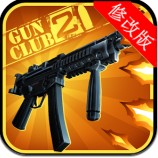 玩枪俱乐部2安卓全解锁