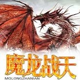 魔龙战天手游版