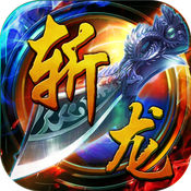 斩龙无双传奇手机版