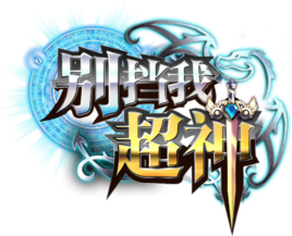 别挡我超神手机版