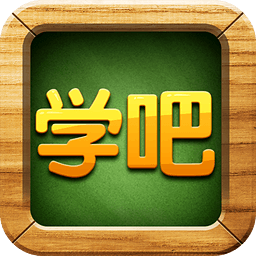 学吧课堂老版本4.2.20