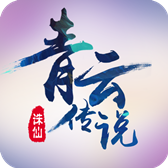 诛仙之青云传说变态版