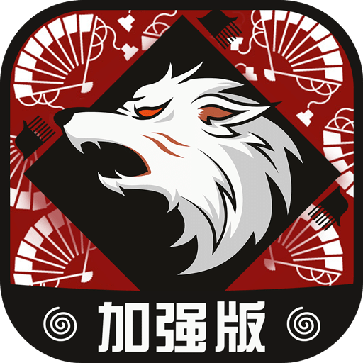 狼人杀加强版软件