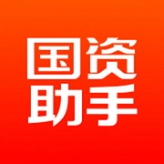 国资助手软件