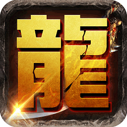 我是传奇手游百度版