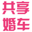 共享婚车手机版