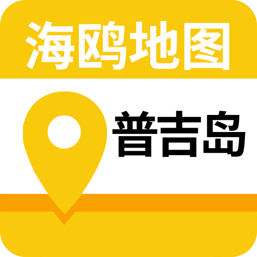 泰国普吉岛地图app