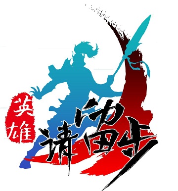英雄请留步官方手游