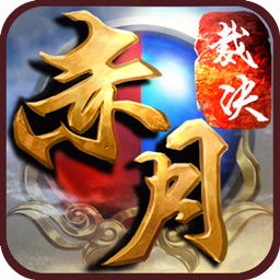 赤月裁决官方正版手游