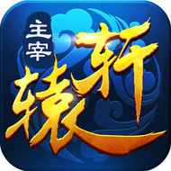 主宰轩辕最新版本