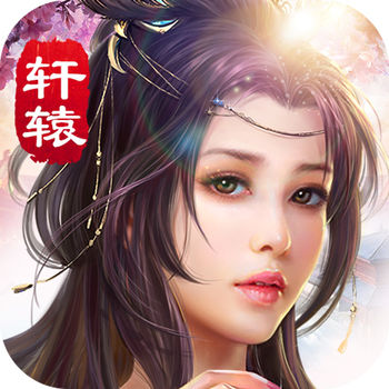 仙侠轩辕传官方手游