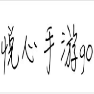 悦心手游go平台