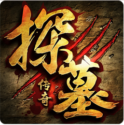探墓传奇手游最新版