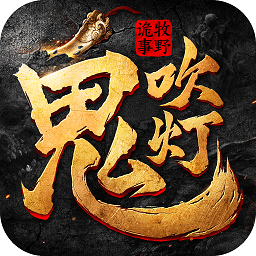 鬼吹灯之牧野诡事手游602版本