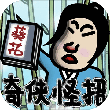 奇侠怪招内购破解版