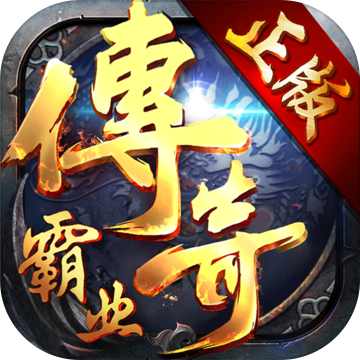 腾讯传奇霸业手机版