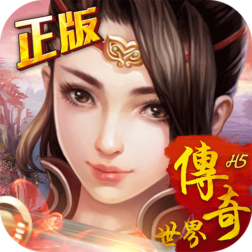 7724传奇世界正版h5