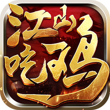 江山吃鸡手游