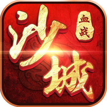 沙城血战手游