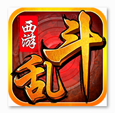 西游乱斗手游