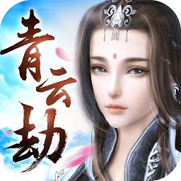 青云劫手游破解版