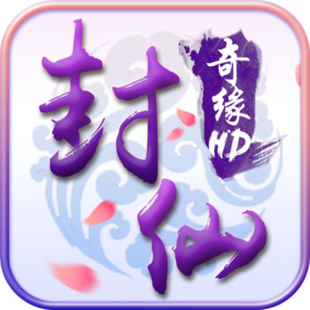 封仙奇缘hd手机版