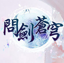 问剑苍穹手机游戏