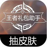 王者礼包助手免积分版