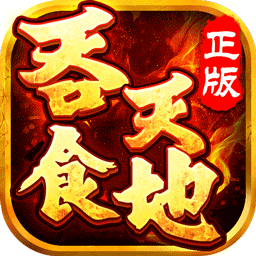 果盘吞食天地手机版