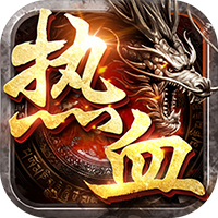 热血新手村手游最新版