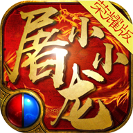 小小屠龙手游