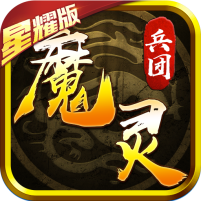 魔灵兵团热血御龙官方最新版游戏