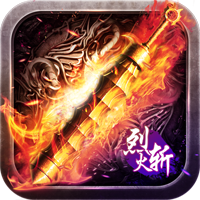 烈火斩官方最新版手游