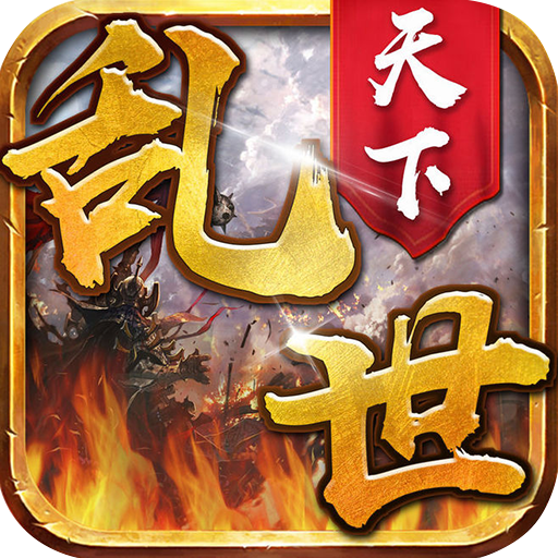 乱世官方正式版手游