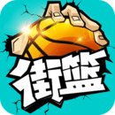 街篮游戏最新版