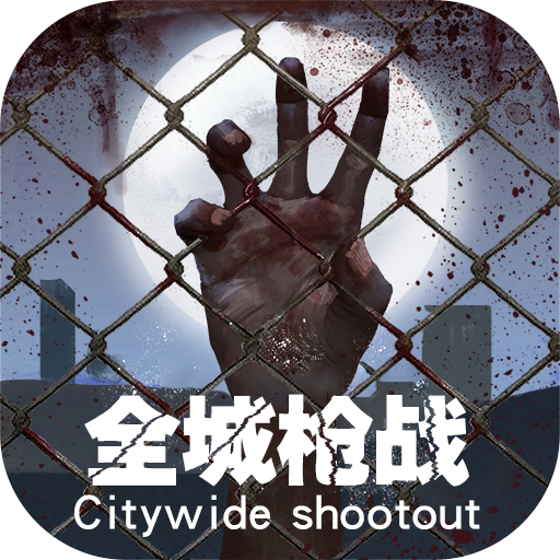 全城枪战最新手游