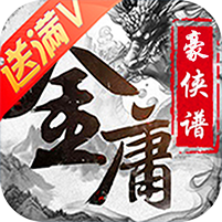 武侠全明星最新版手游