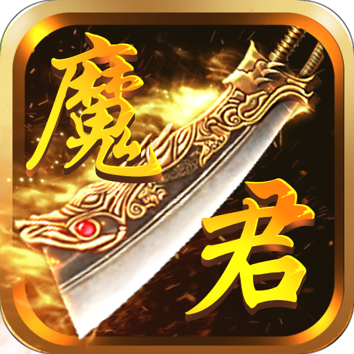 魔君最新正式版手游