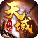 天域战记手游