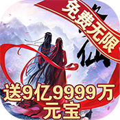 我已成仙GM版手游