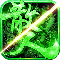 散人私服超变版高爆版